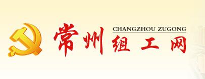 常州組工(gōng)網