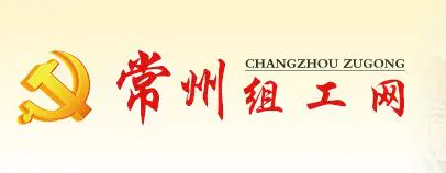 常州組工(gōng)網