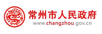 常州市(shì)人(rén)民(mín)政府